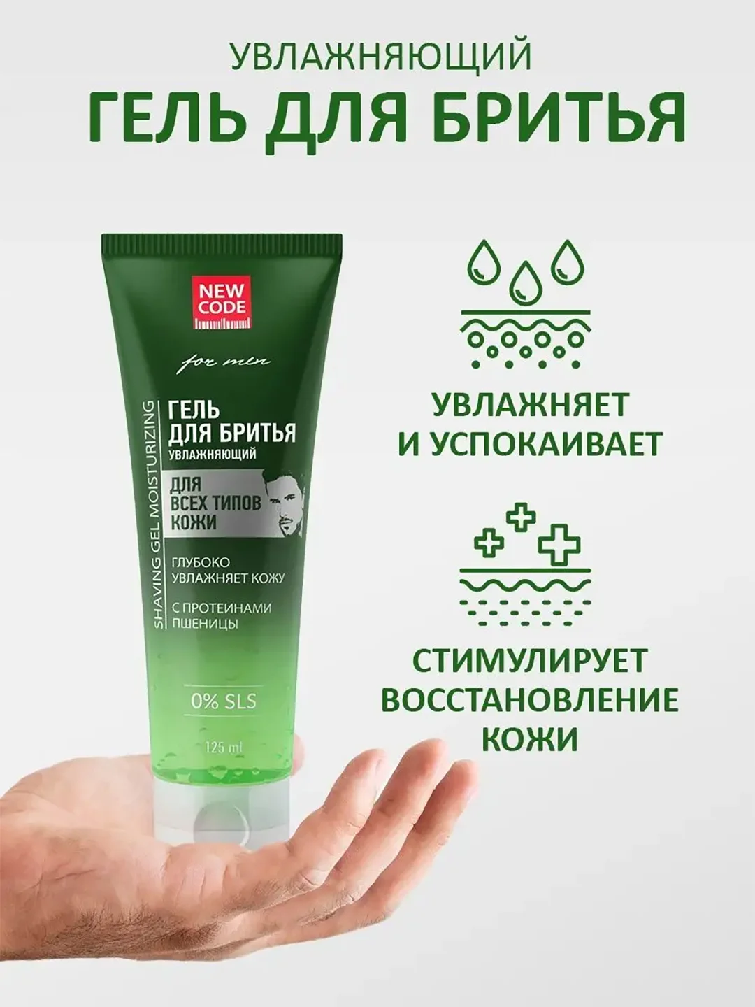 Гель для бритья New Code, для всех типов кожи, увлажняющий, 125 мл