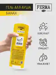Гель для душа Ferma "Банан", 500 мл