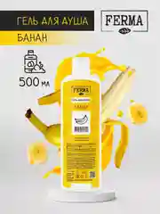 Гель для душа Ferma "Банан", 500 мл