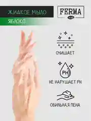 Мыло жидкое Ferma "Яблоко", 500 мл
