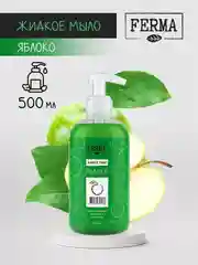 Мыло жидкое Ferma "Яблоко", 500 мл