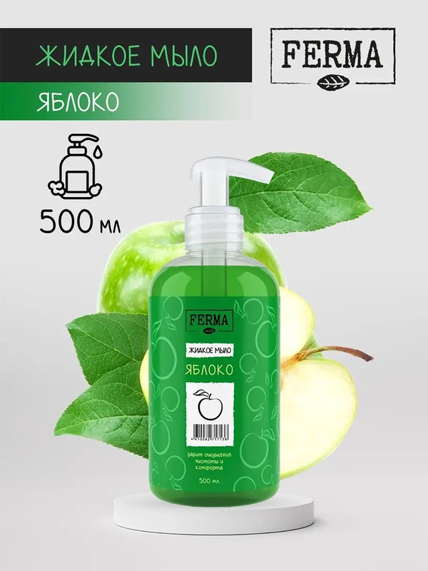 Мыло жидкое Ferma "Яблоко", 500 мл