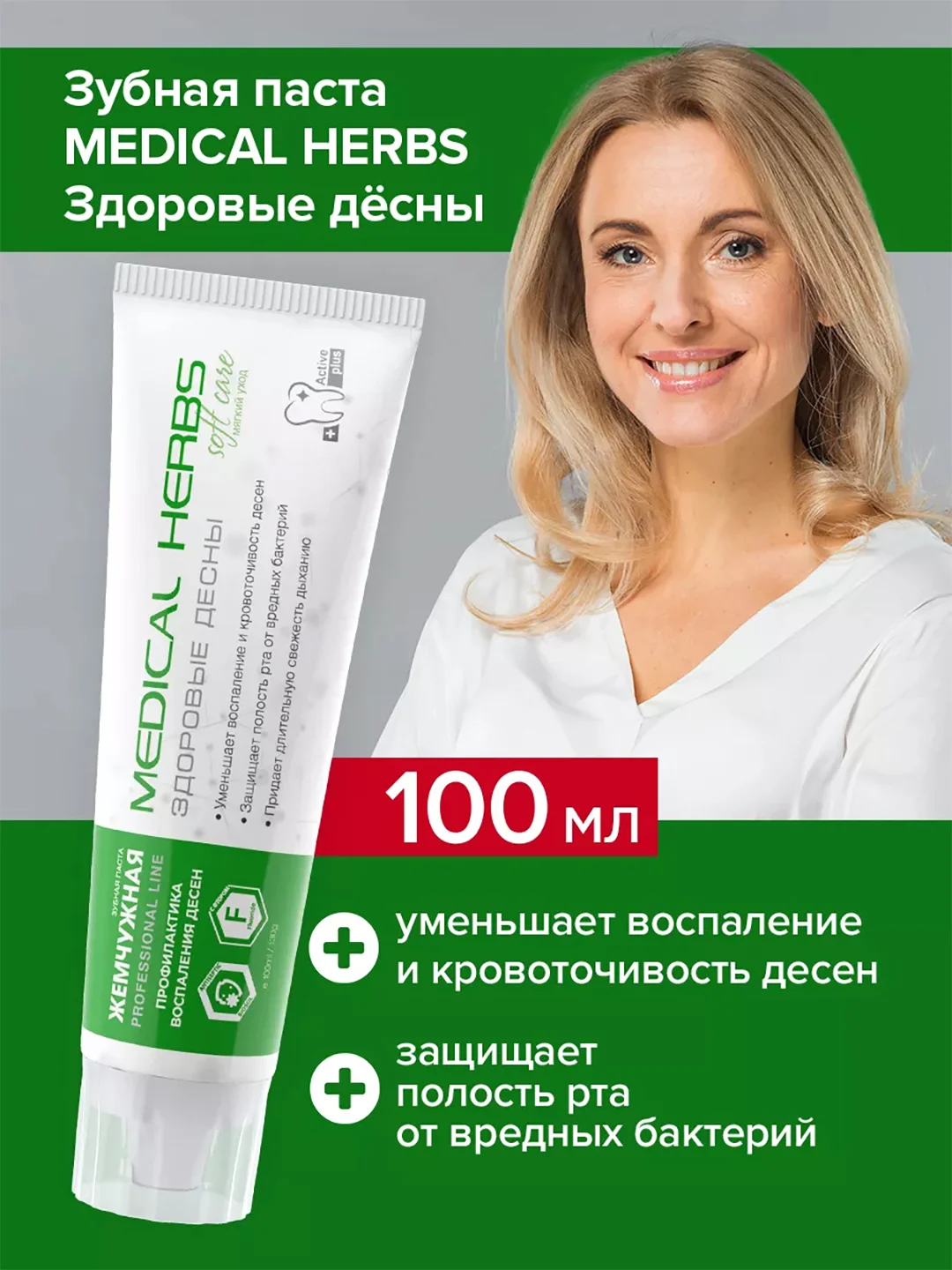 Зубная паста Medical Herbs Жемчужная, против кровоточивости, против кариеса, 100 мл