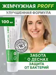 Зубная паста Medical Herbs Жемчужная, против кровоточивости, против кариеса, 100 мл