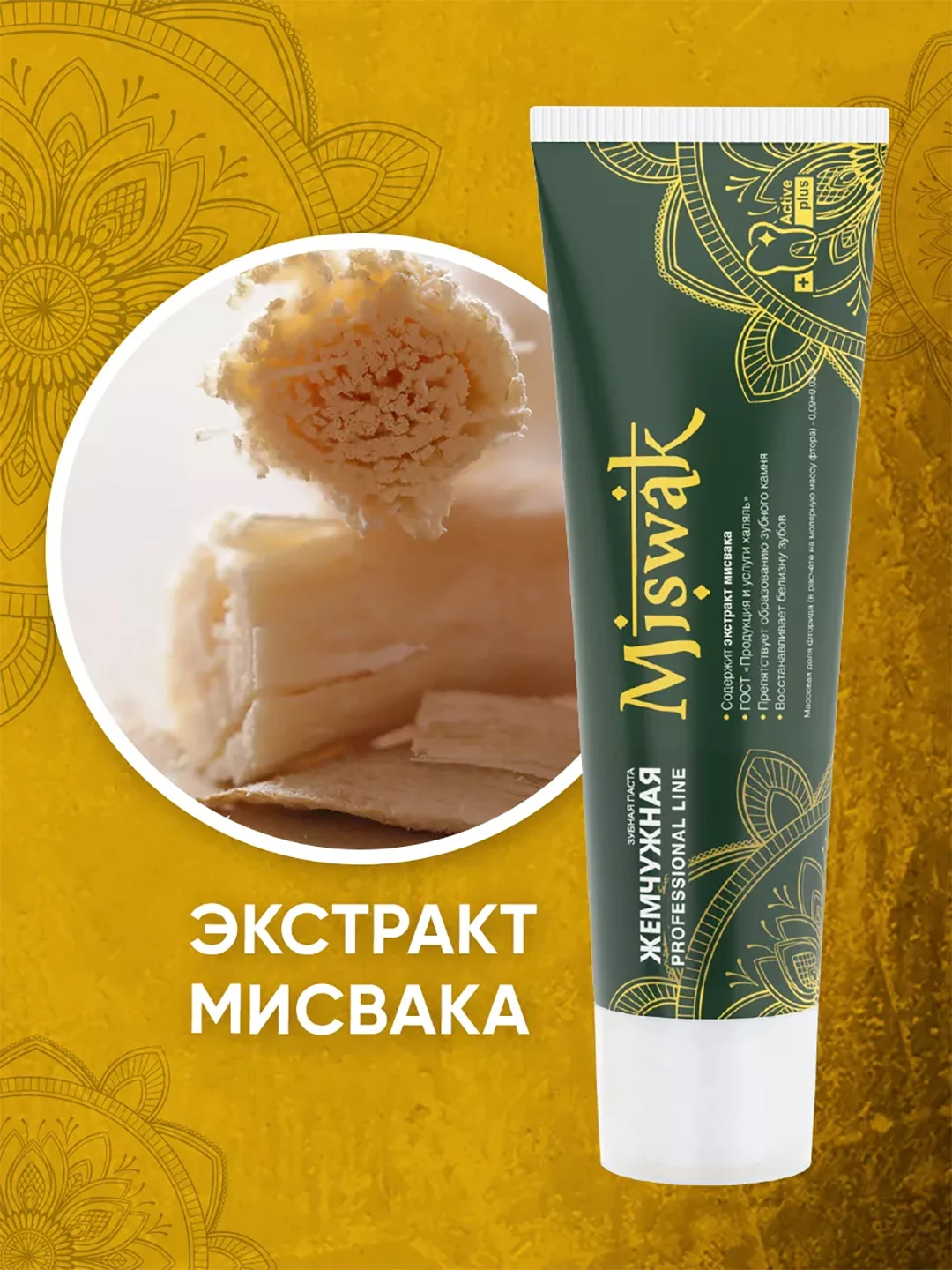 Зубная паста Miswak (Мисвак) "Жемчужная", для удаления зубного налета и укрепления десен, 100 мл