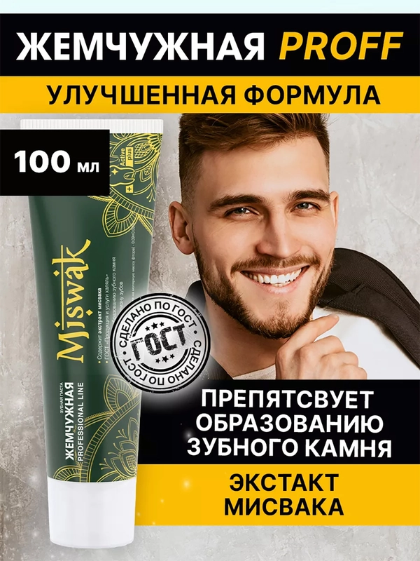 Зубная паста Miswak (Мисвак) "Жемчужная", для удаления зубного налета и укрепления десен, 100 мл