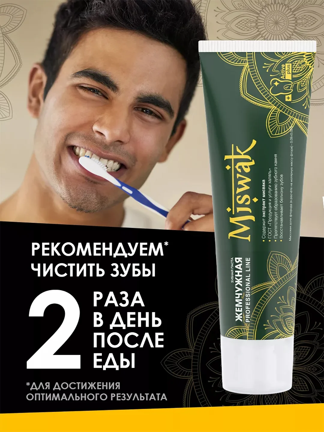 Зубная паста Miswak (Мисвак) "Жемчужная", для удаления зубного налета и укрепления десен, 100 мл