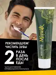 Зубная паста Miswak (Мисвак) "Жемчужная", для удаления зубного налета и укрепления десен, 100 мл