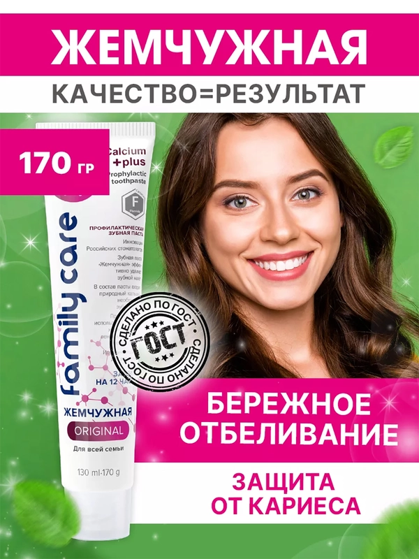 Зубная паста "Жемчужная", для всей семьи, 170 г