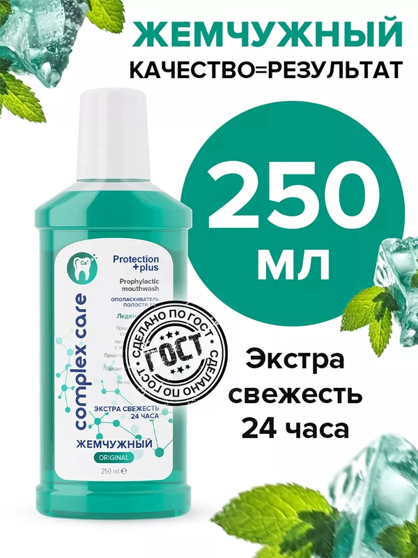 Жемчужный ополаскиватель для полости рта "Ледяная мята", 250 мл
