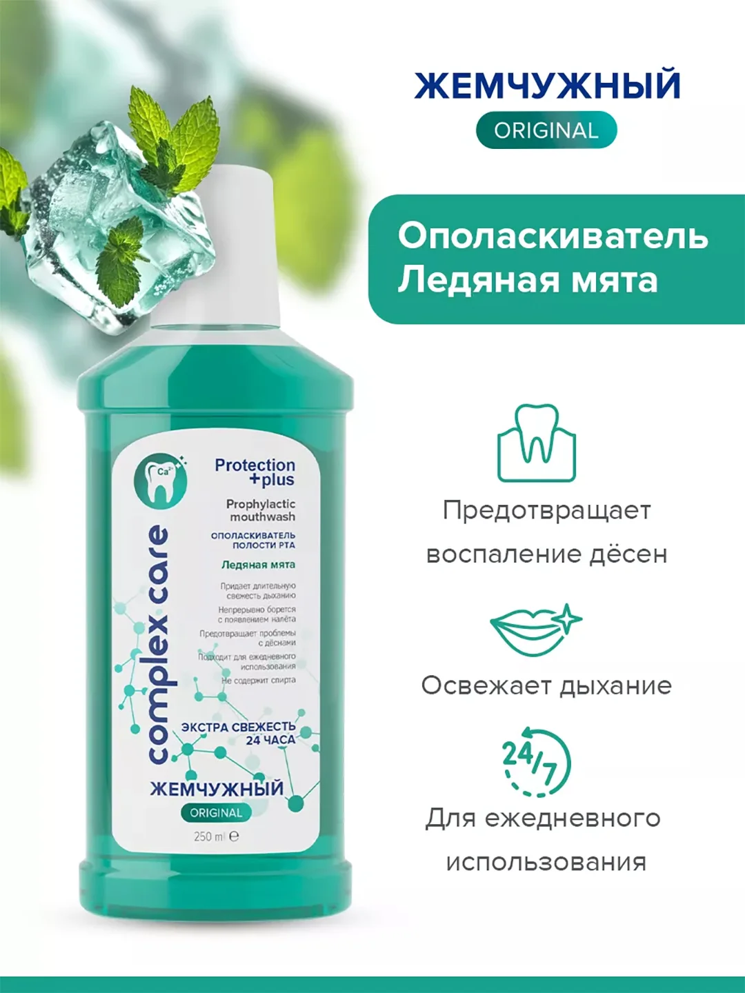 Жемчужный ополаскиватель для полости рта "Ледяная мята", 250 мл