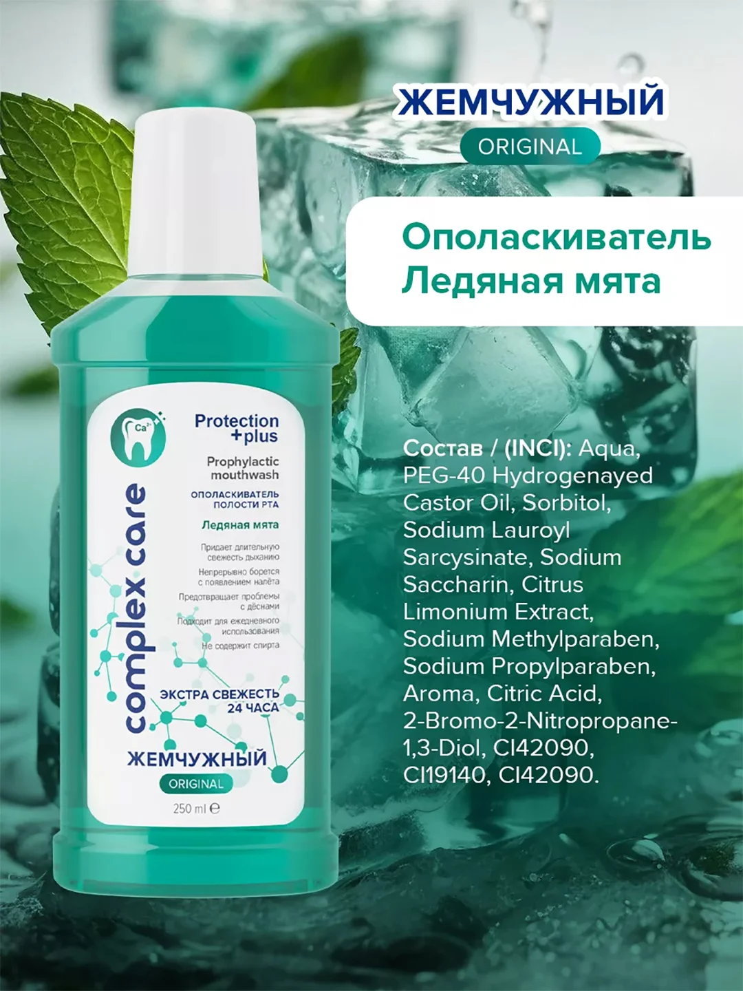Жемчужный ополаскиватель для полости рта "Ледяная мята", 250 мл