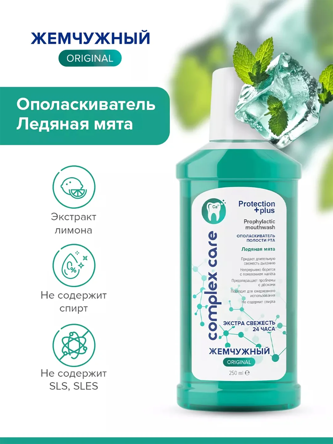 Жемчужный ополаскиватель для полости рта "Ледяная мята", 250 мл