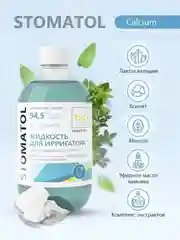 STOMATOL Calcium жидкость для ирригатора реминерализация эмали, защита от кариеса 500 мл
