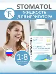 STOMATOL Calcium жидкость для ирригатора реминерализация эмали, защита от кариеса 500 мл