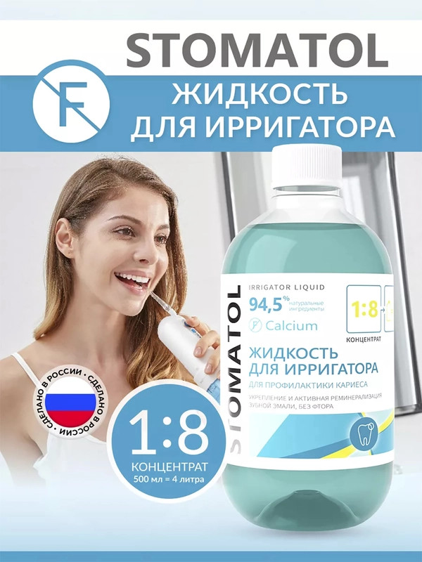 STOMATOL Calcium жидкость для ирригатора реминерализация эмали, защита от кариеса 500 мл