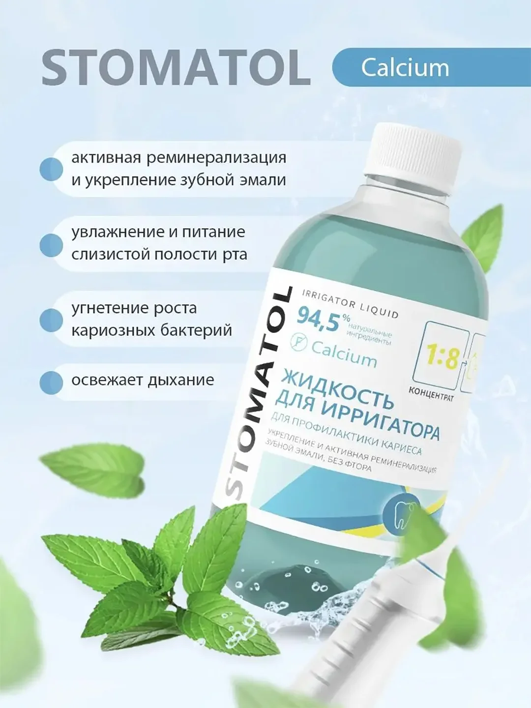 STOMATOL Calcium жидкость для ирригатора реминерализация эмали, защита от кариеса 500 мл