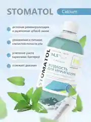 STOMATOL Calcium жидкость для ирригатора реминерализация эмали, защита от кариеса 500 мл