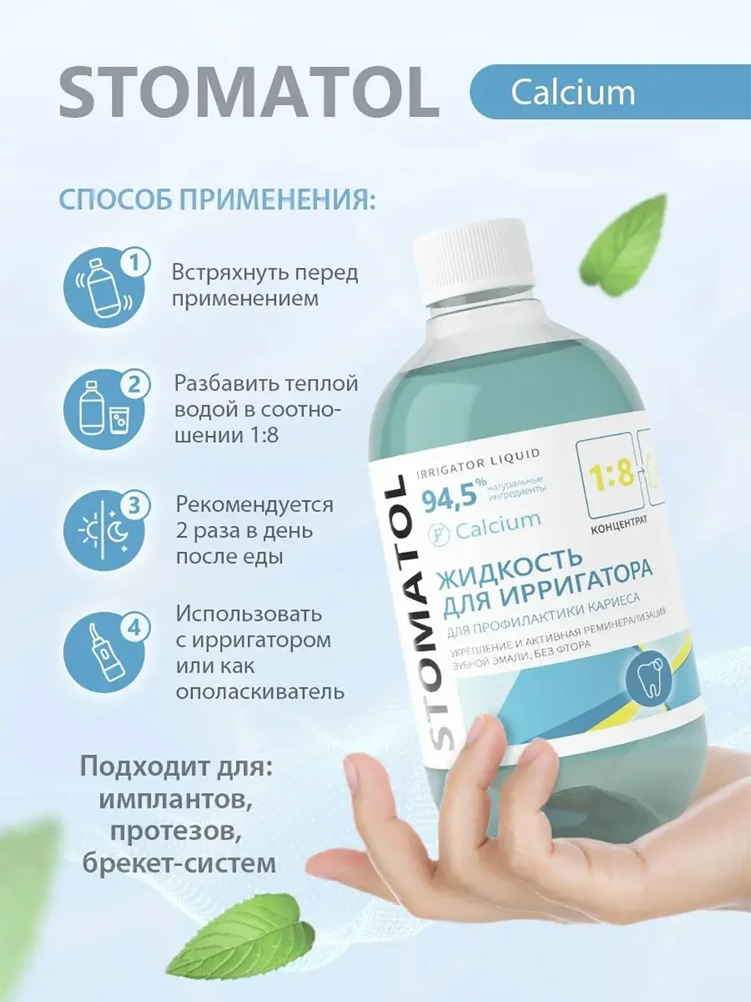 STOMATOL Calcium жидкость для ирригатора реминерализация эмали, защита от кариеса 500 мл