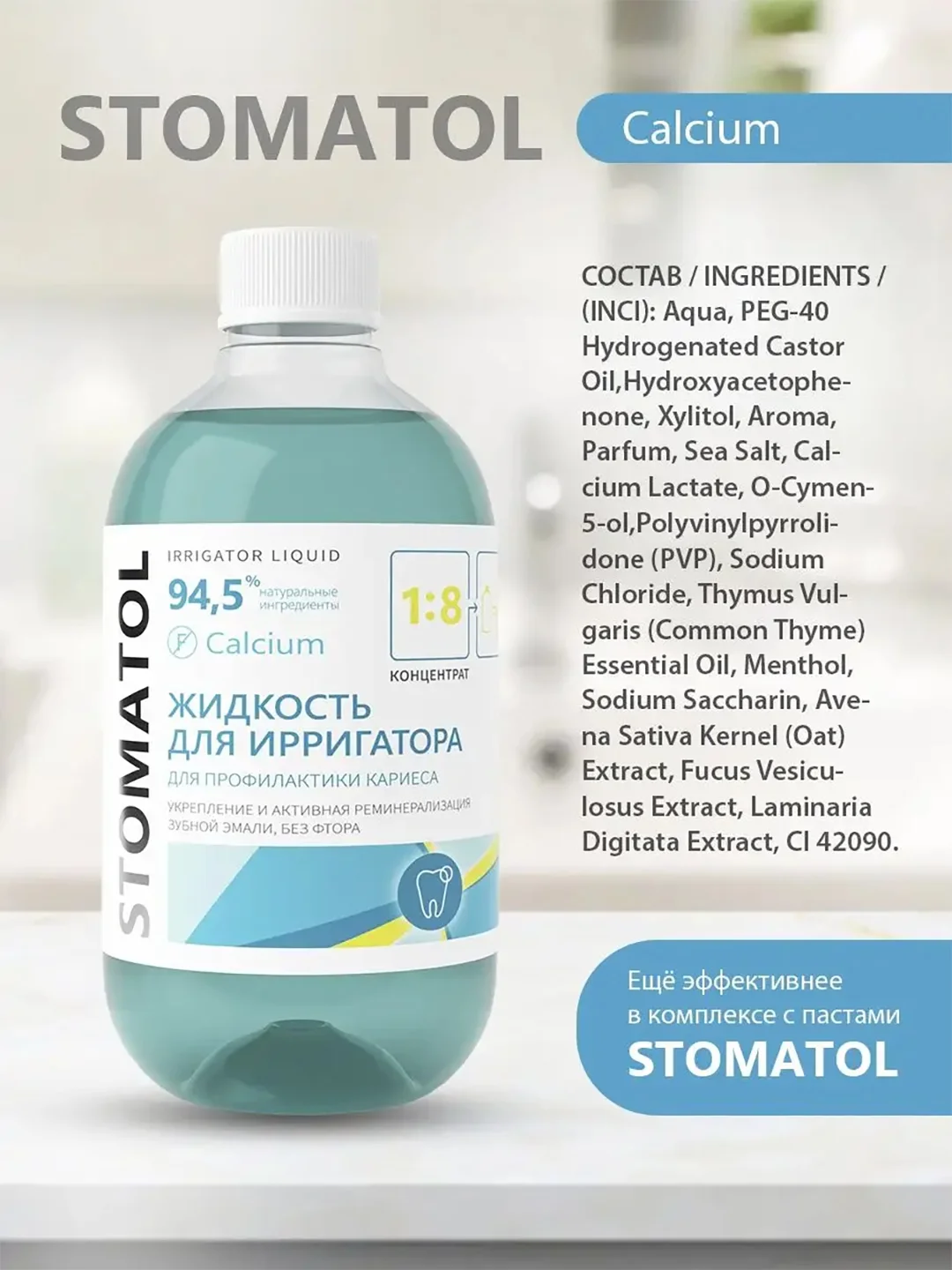 STOMATOL Calcium жидкость для ирригатора реминерализация эмали, защита от кариеса 500 мл