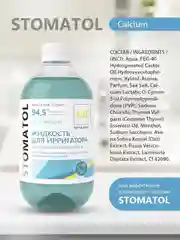 STOMATOL Calcium жидкость для ирригатора реминерализация эмали, защита от кариеса 500 мл