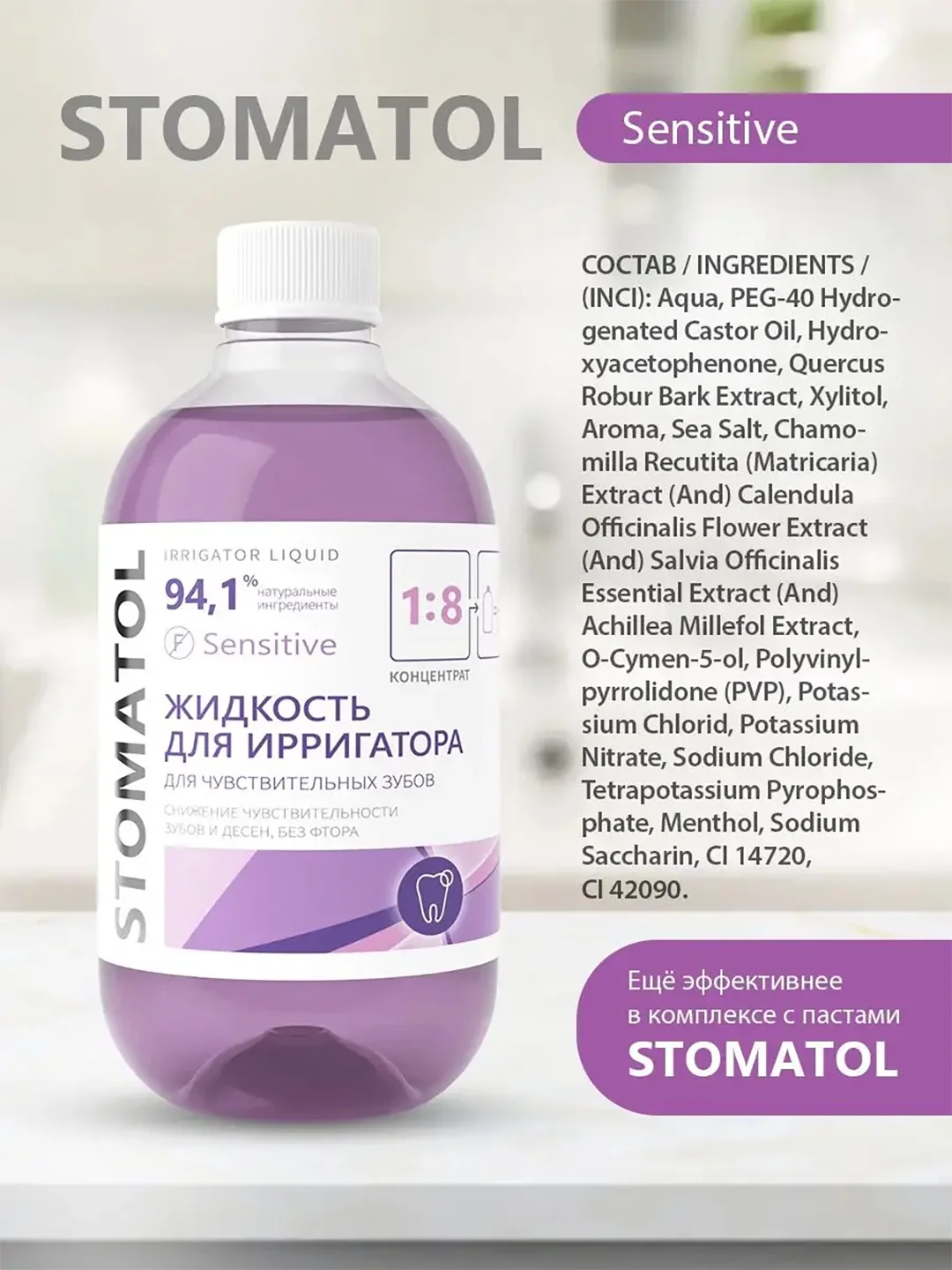 Жидкость для ирригатора Stomatol "Sensitive", для чувствительных зубов, 500 мл