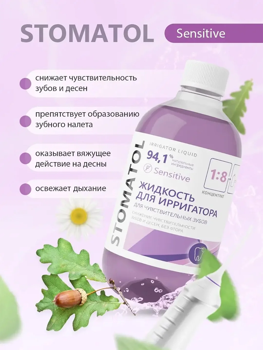 Жидкость для ирригатора Stomatol "Sensitive", для чувствительных зубов, 500 мл
