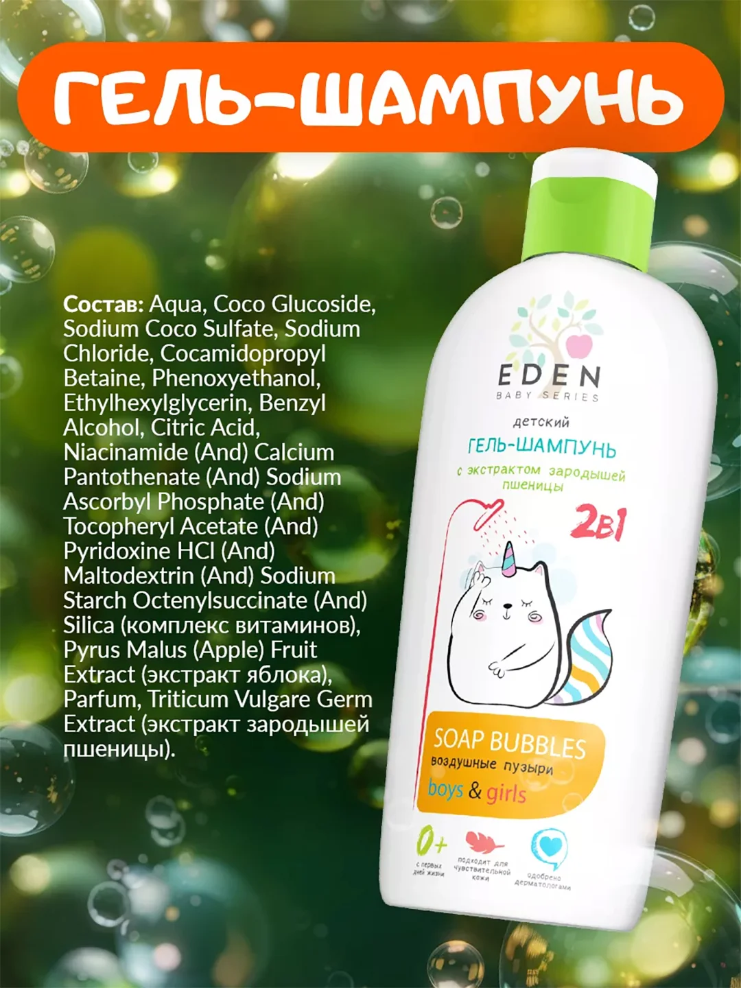 Детский гель-шампунь EDEN Kids 2 в 1 "Воздушные пузырьки", 250 мл