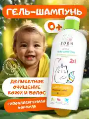 Детский гель-шампунь EDEN Kids 2 в 1 "Воздушные пузырьки", 250 мл