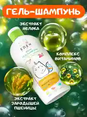 Детский гель-шампунь EDEN Kids 2 в 1 "Воздушные пузырьки", 250 мл