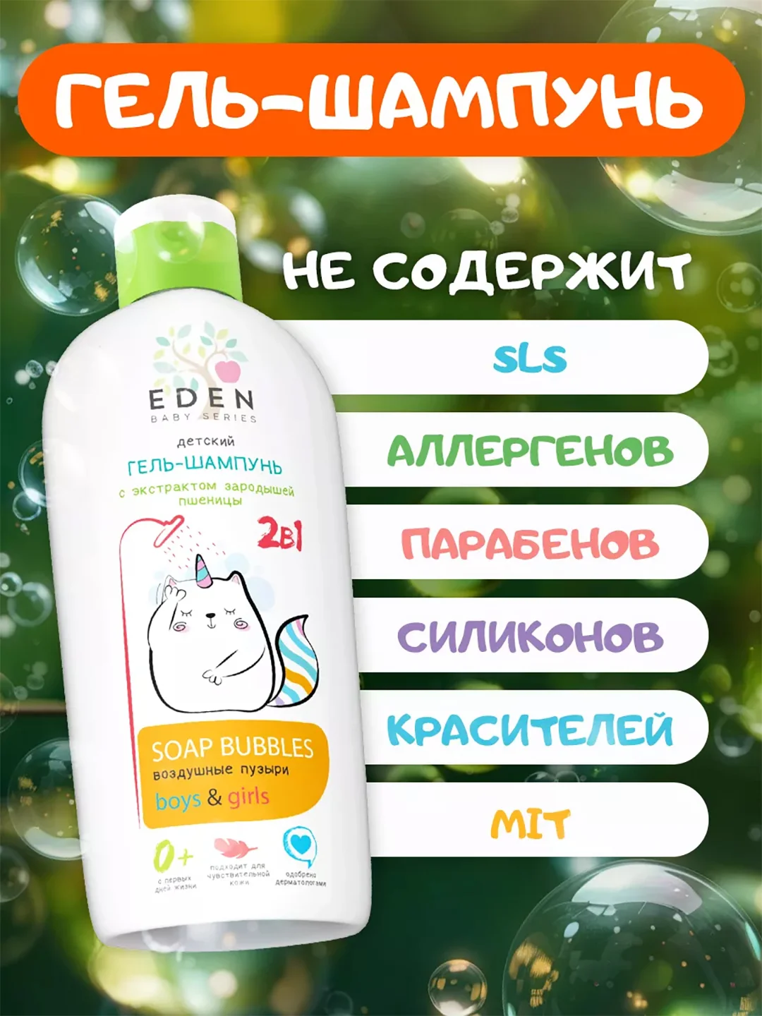 Детский гель-шампунь EDEN Kids 2 в 1 "Воздушные пузырьки", 250 мл