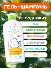 Детский гель-шампунь EDEN Kids 2 в 1 "Воздушные пузырьки", 250 мл