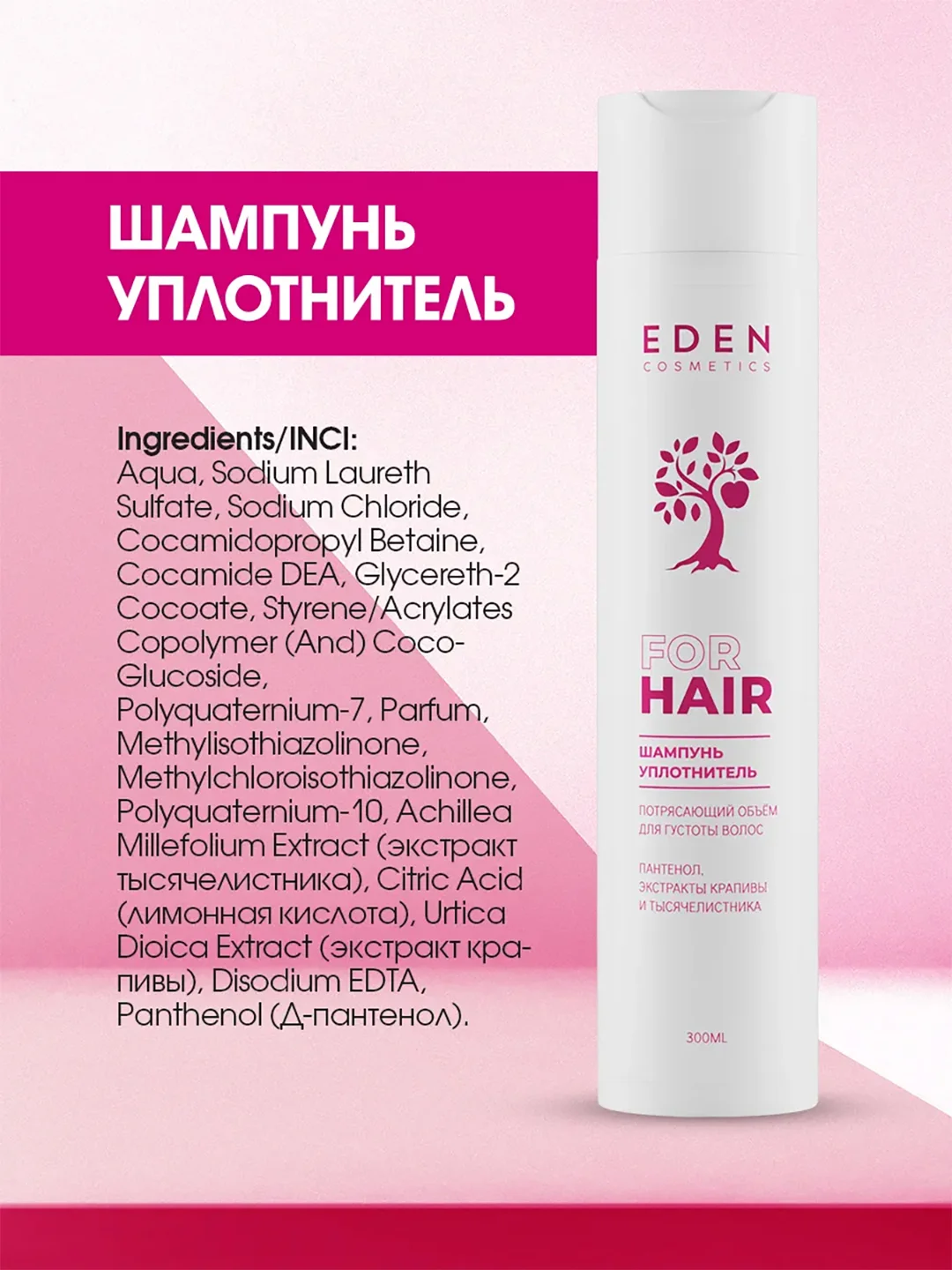 Шампунь для волос Eden "Потрясающий объем", 300 мл