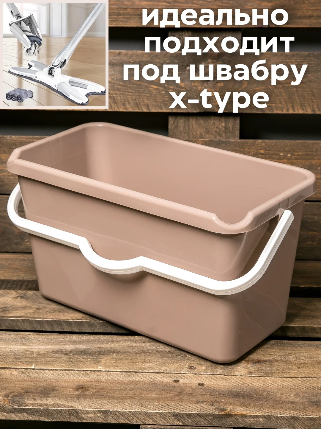 Бежевый ведро прямоугольное хозяйственное со сливом для швабры