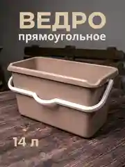 Бежевый ведро прямоугольное хозяйственное со сливом для швабры