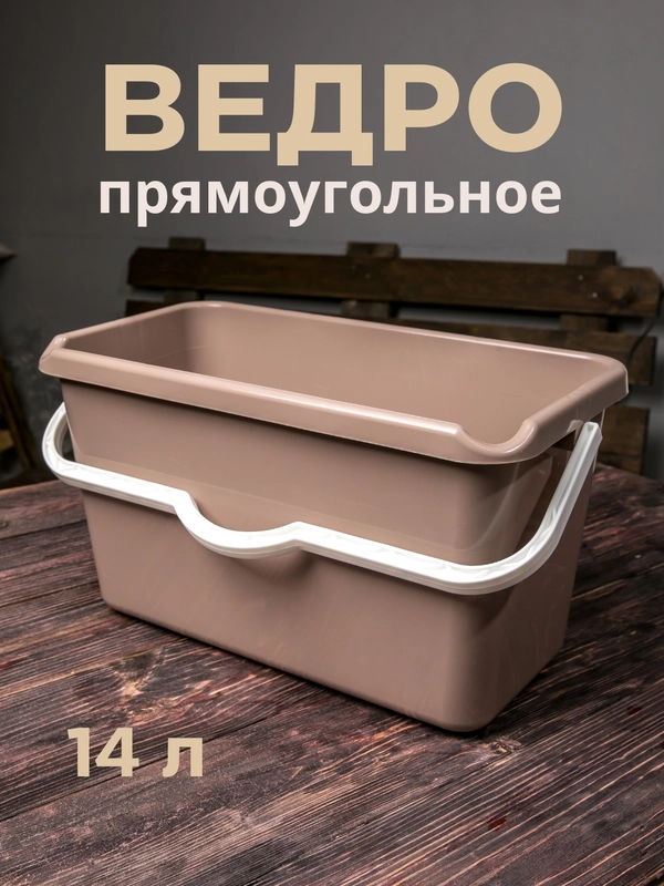 Ведро прямоугольное хозяйственное со сливом для швабры