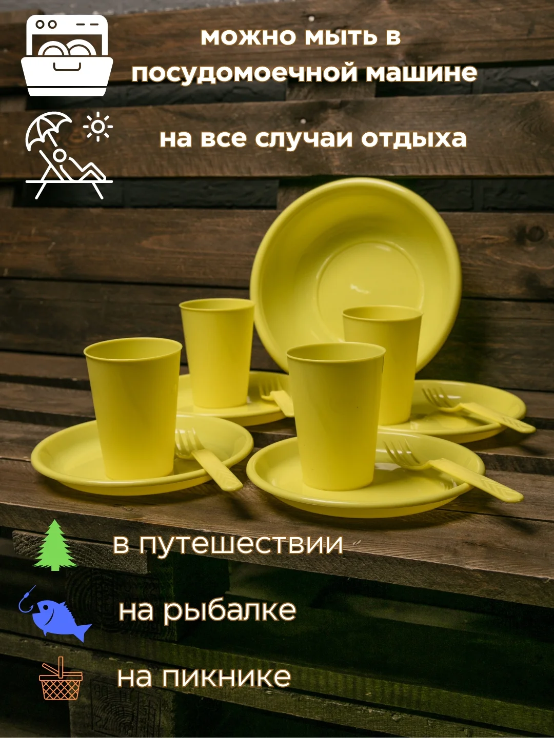 Желтый набор посуды для пикника на 4 персоны (4 стакана, тарелки, приборы и салатник)