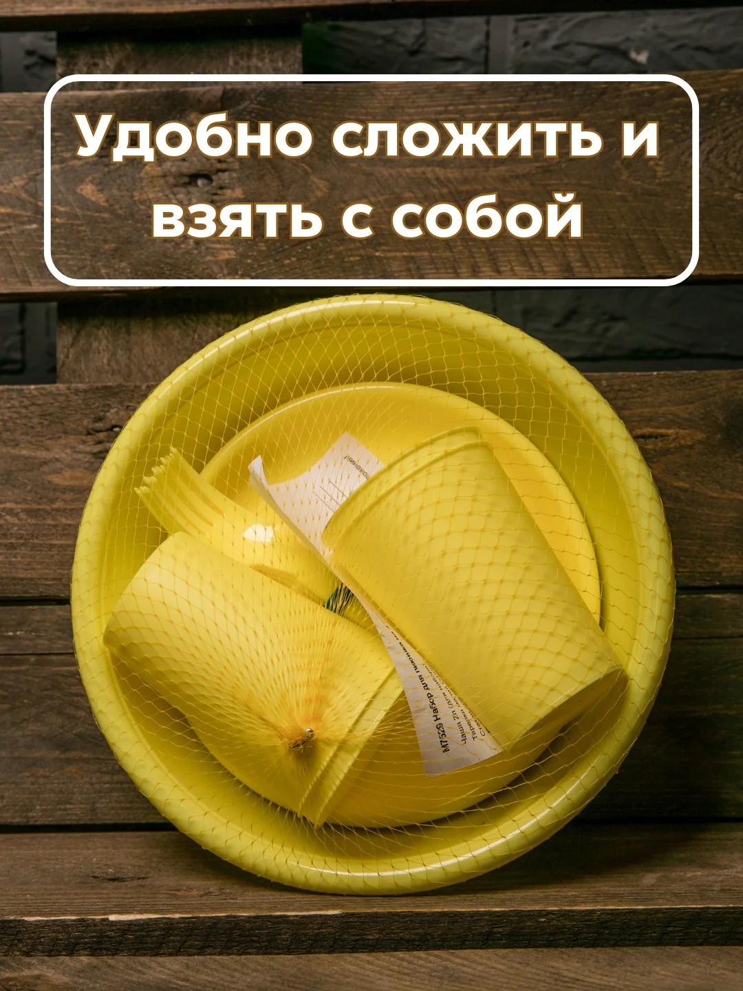 Желтый набор посуды для пикника на 4 персоны (4 стакана, тарелки, приборы и салатник)