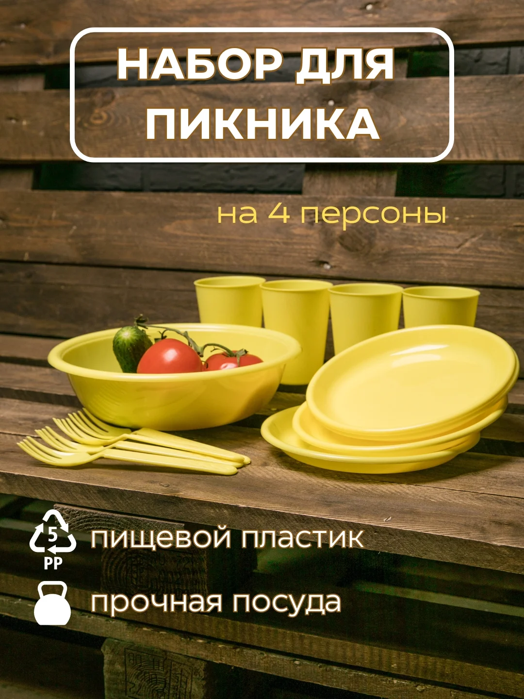 Желтый набор посуды для пикника на 4 персоны (4 стакана, тарелки, приборы и салатник)