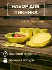 Желтый набор посуды для пикника на 4 персоны (4 стакана, тарелки, приборы и салатник)