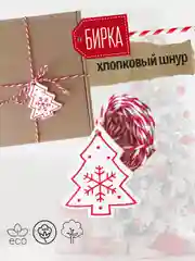 Белый украшение для новогоднего подарка: Хлопковый шнур + деревянная бирка Елочка
