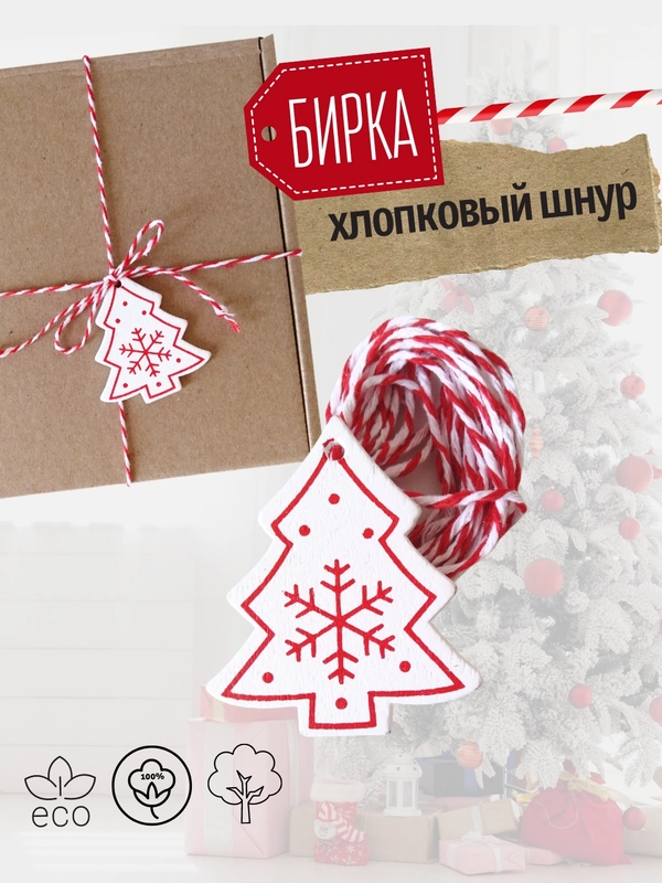 Украшение для новогоднего подарка: Хлопковый шнур + деревянная бирка Елочка