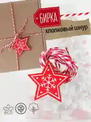 Красный украшение для новогоднего подарка: Хлопковый шнур + деревянная бирка Звездочка