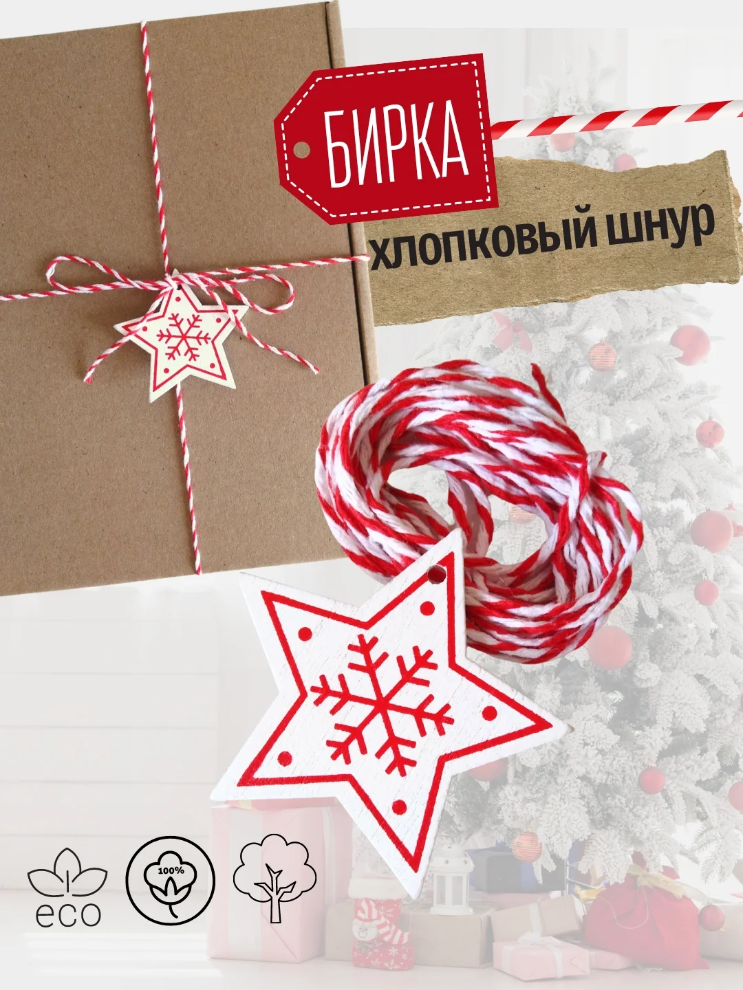 Украшение для новогоднего подарка: Хлопковый шнур + деревянная бирка Звездочка