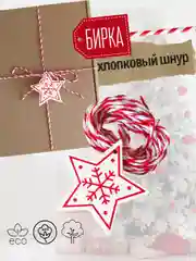 Украшение для новогоднего подарка: Хлопковый шнур + деревянная бирка Звездочка
