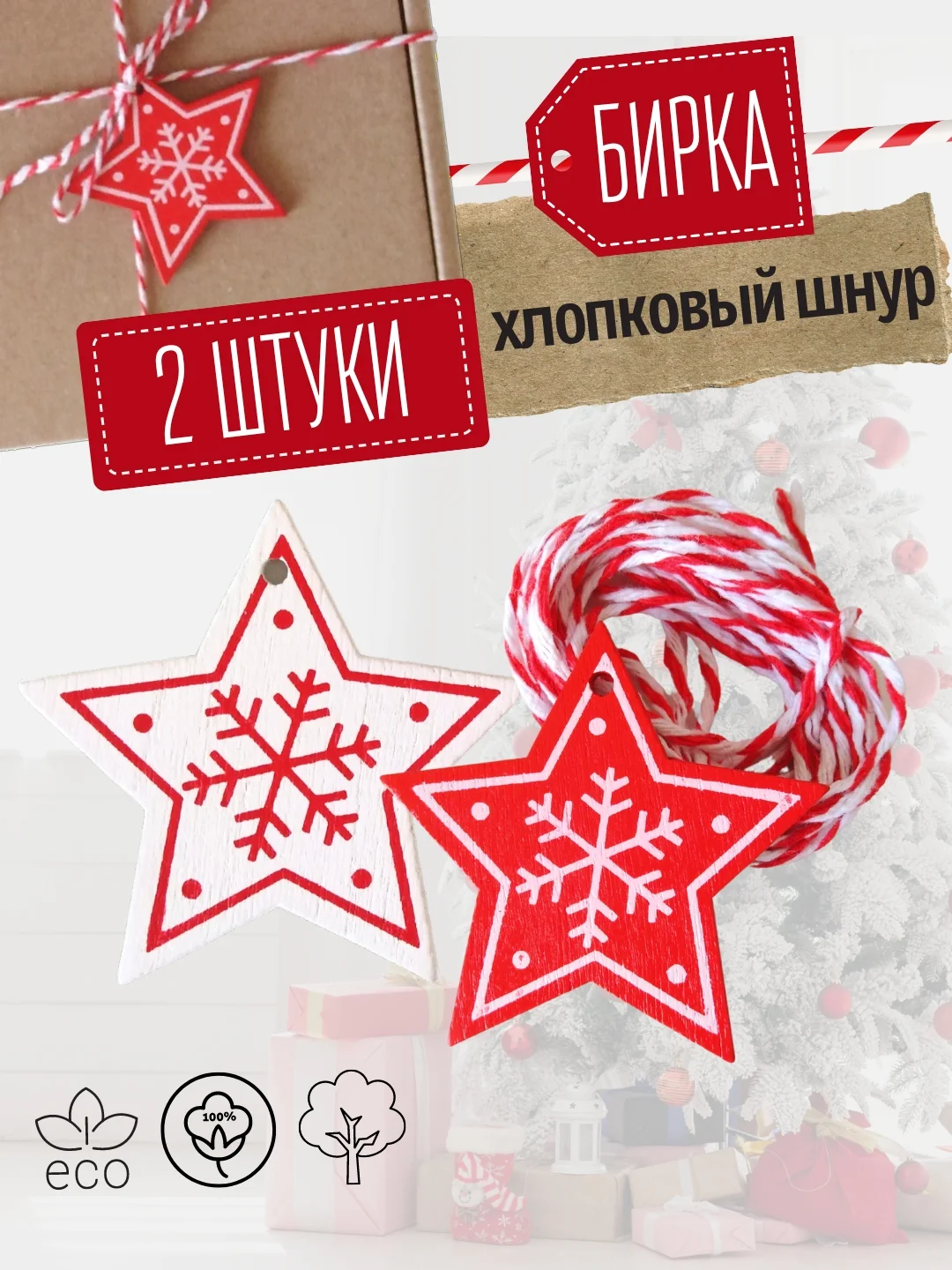 Вишнёвый украшение для новогоднего подарка: Хлопковый шнур + деревянная бирка Звездочка