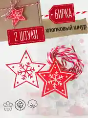 Вишнёвый украшение для новогоднего подарка: Хлопковый шнур + деревянная бирка Звездочка