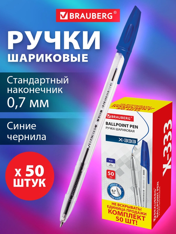 Ручка шариковая Brauberg X-333, 880005, синяя, 50 штук, узел 0,7 мм, линия письма 0,35 мм