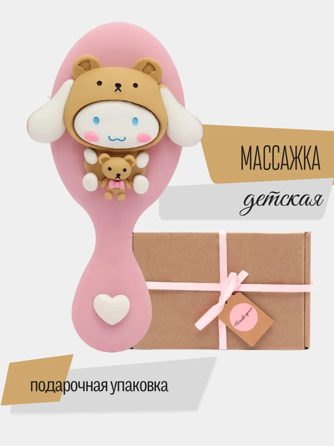 Кремовый массажка/расческа для волос в подарочной упаковке, Куроми