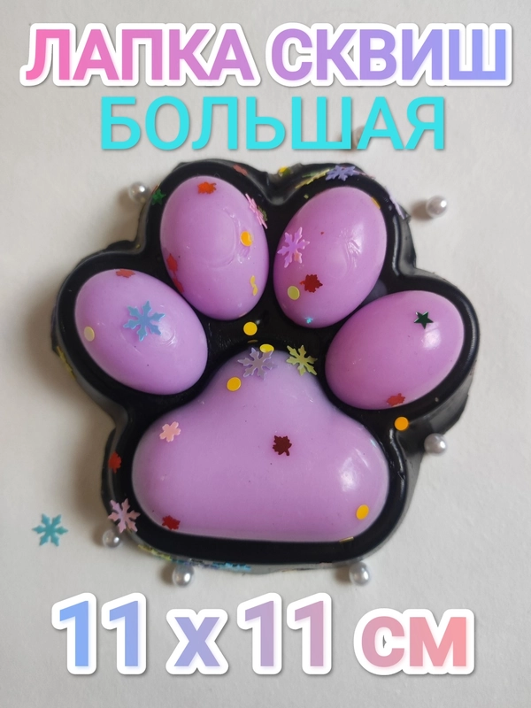 Лапка сквиш , игрушка антистресс большая для детей и взрослых с декором